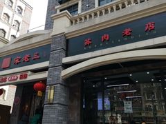 -宋老三苏肉羊肉汤老店