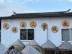 -苏州市吴中区光福窑上花果蜜饯厂