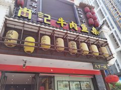 门面-肖记公安牛肉鱼杂馆· 省级非物质文化遗产(仁和路店)