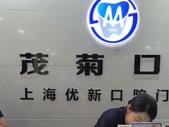 -茂菊口腔连锁(浦东南路店)
