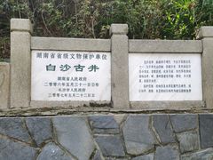 -白沙古井