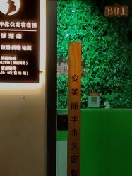-变美丽半永久纹眉连锁·机器野生眉•洗眉