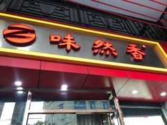 门面-味然香(起义路店)