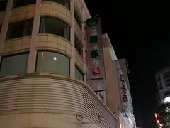 -康乐(滨江道店)