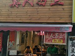 门面-美人万三·蚝大人生蚝小馆(昌里路店)