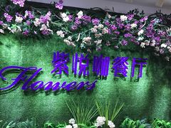 -紫悦咖餐厅(清控店)