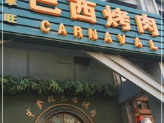 门面-戈拿旺巴西烤肉(崇文门店)
