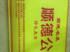 iphone_upload_pic-顺德公美食(西乡店)