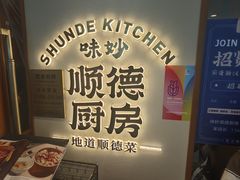 -味妙顺德厨房(绿地缤纷城店)