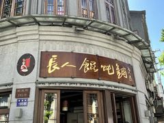 -长人馄饨铺(解放街店)