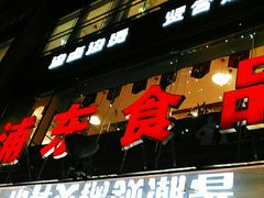 门面-浦东食品城(华诚大厦店)