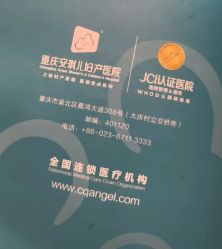 -重庆安琪儿妇产医院-妇幼保健联盟医院