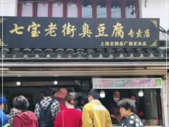 门面-七宝老街臭豆腐