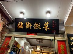 门面-临街徽菜馆·正宗黄山味