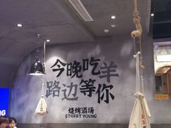 -路边羊烧烤酒场(宝带路店)