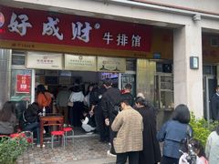 -好成财牛排馆(涂门街总店)