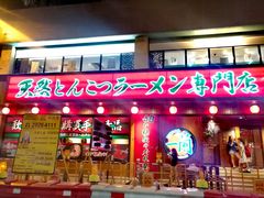 门面-一蘭拉面(铜锣湾店)