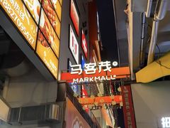 -波波客韩国石锅拌饭(武汉江汉路循礼门店)