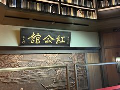 -民国红公馆·秦淮八艳(夫子庙店)