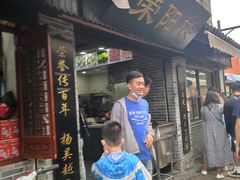 门面-荣阳楼(山塘街店)
