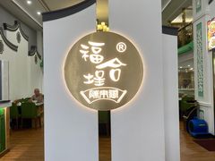-福合埕牛肉火锅(长平国新店)