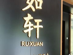 -如轩·海鲜砂锅粥·潮汕菜(海珠店)