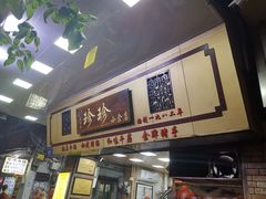 门面-珍珍小食店(西华路店)