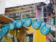 -猫咪博物馆(顶澳仔猫街店)