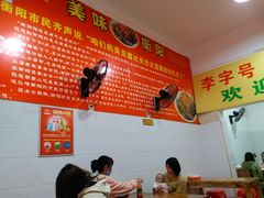 臭豆腐-李字号臭豆腐(总店)