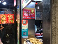 门面-芙蓉泉·烤鸡爪(芙蓉街店)