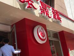 门面-振鼎鸡(福州路店)