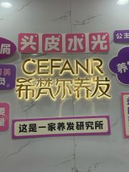 -希梵尔头皮抗衰·科技养发