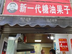 -邓记新一代糖油果子(四川煤管局供销公司职工宿舍店)