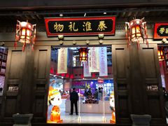 -秦淮礼物(贡院街店)