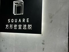 -square方形密室逃脱(深南东路店)