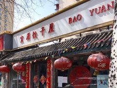 门面-宝源饺子(麦子店街店)