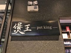 门面-煲王粤菜餐厅(中侨中心店)