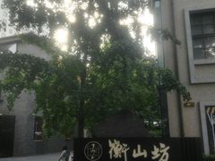 -徐家汇源景区-衡山坊