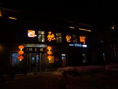 -张包铺(道外店)