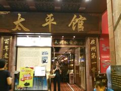 门面-太平馆西餐厅(北京路店)