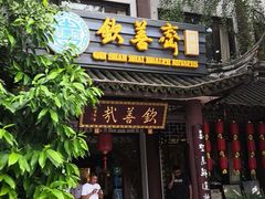 门面-钦善斋(武侯祠店)