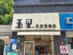 -玉见cake低糖蛋糕甜品台定制(河西店)