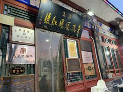 -东兴顺爆肚张