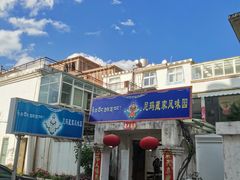 门面-尼玛藏家风味园(阿山食城店)