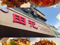 -田记餐馆(富国街店)