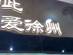 -古彭7只羊·徐州烧烤(旗舰店)