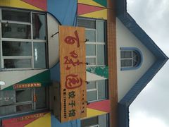 iphone_upload_pic-百味园饺子馆