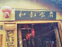 -小锅巴纳西餐厅