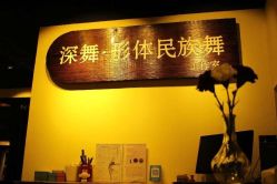 点击看大图 -深舞形体民族舞蹈工作室