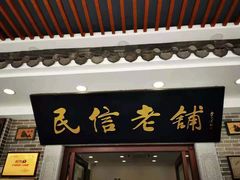 门面-民信老铺(华盖路店)